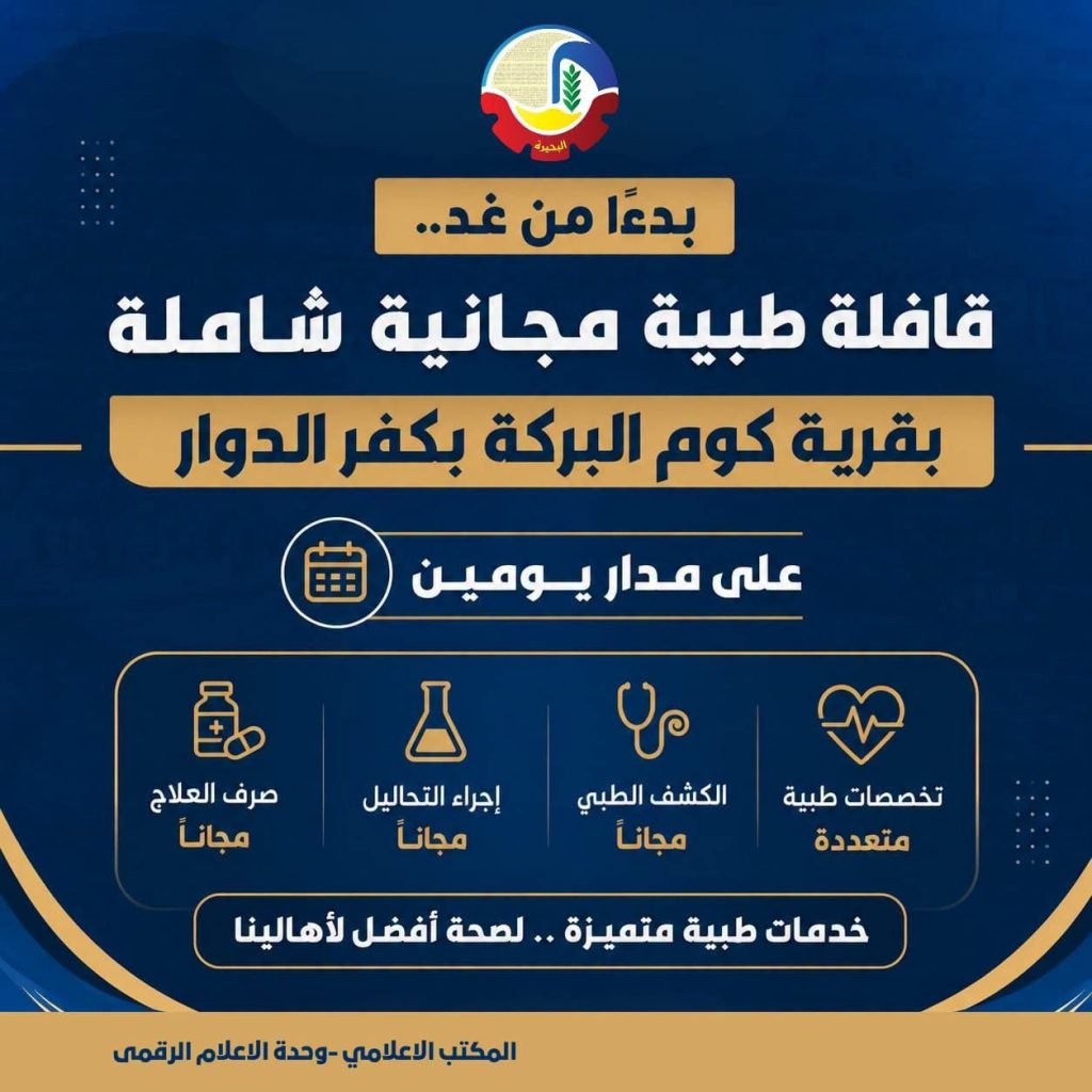 قافلة طبية مجانية بقرية كوم البركة بكفر الدوار