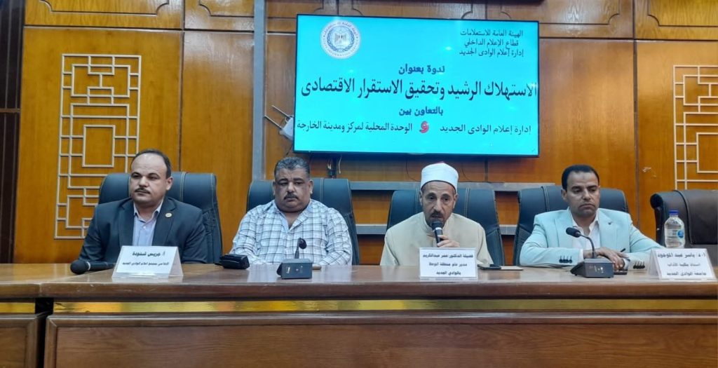 اعلام الوادى الجديد يسلط الضوء علي الاستهلاك الرشيد وتحقيق الاستقرار الاقتصادى