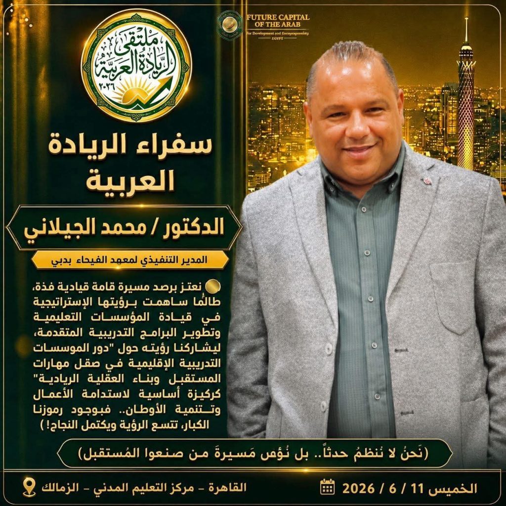 محمد الجيلاني: مؤسسات التدريب الإقليمية ركيزة أساسية لاستدامة الأعمال في ملتقى الريادة العربية 2026