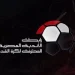 موعد الدوري المصري 2026-2027: انطلاق الموسم الجديد في أغسطس بمشاركة 20 ناديًا ونظام جديد