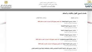 تنسيق الكليات 2026.. قائمة الكليات والمعاهد المتاحة لطلاب الشعبة العلمية