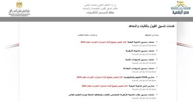 تنسيق الكليات 2026.. قائمة الكليات والمعاهد المتاحة لطلاب الشعبة العلمية