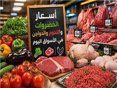 أسعار اللحوم والدواجن والأسماك والخضروات اليوم الأربعاء في الأسواق