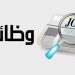 بوابة الوظائف الحكومية 2026.. خطوات التقديم والاستعلام عن نتائج المسابقات