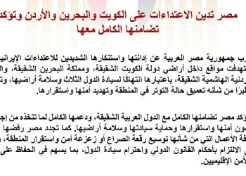 مصر تدين الاعتداءات على الكويت والبحرين والأردن وتؤكد تضامنها مع الدول الثلاث