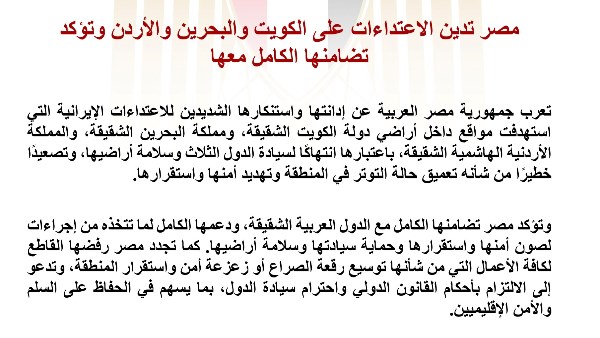 مصر تدين الاعتداءات على الكويت والبحرين والأردن وتؤكد تضامنها مع الدول الثلاث