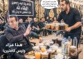 سرادق العزاء ليس كافتيريا