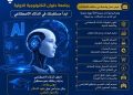 ابدأ مستقبلك في الذكاء الاصطناعي مع جامعة حلوان التكنولوجية الدولية