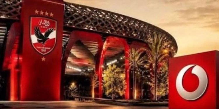 رسميا.. ملعب الأهلى الجديد يحمل اسم استاد فودافون ضمن أكبر عقد رعاية فى تاريخ النادي