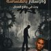 الاغتيال المعنوي للعمال: الجريمة المسكوت عنها في دروب الإنتاج