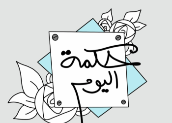 حكمه اليوم