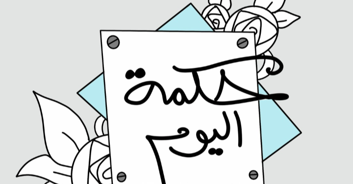حكمه اليوم