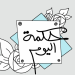 حكمه اليوم