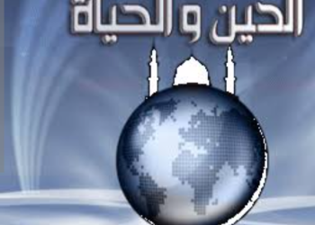 الدين والحياه