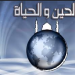 الدين والحياه