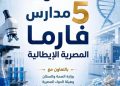 لأول مرة..وزارة التربية والتعليم تطلق تخصصات جديدة في صناعة الأدوية بمدارس التكنولوجيا التطبيقية