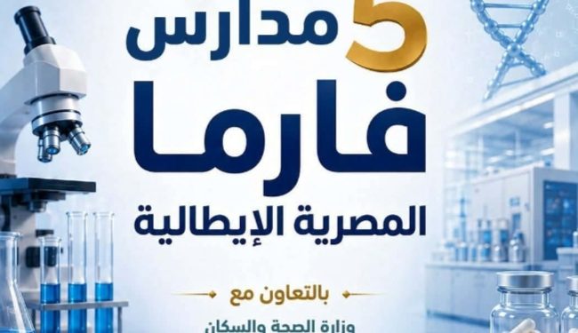 لأول مرة..وزارة التربية والتعليم تطلق تخصصات جديدة في صناعة الأدوية بمدارس التكنولوجيا التطبيقية