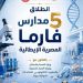 لأول مرة..وزارة التربية والتعليم تطلق تخصصات جديدة في صناعة الأدوية بمدارس التكنولوجيا التطبيقية