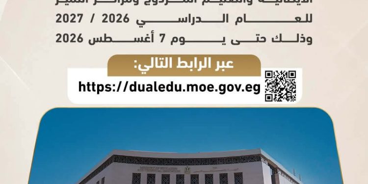 وزارة التربية والتعليم والتعليم الفني تعلن فتح باب التقدم لمدارس التكنولوجيا التطبيقية والمصرية الإيطالية والتعليم المزدوج ومراكز التميز للعام الدراسي 2026 / 2027