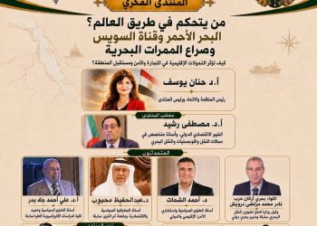 منتدى فكري يناقش صراع الممرات البحرية ومستقبل البحر الأحمر وقناة السويس