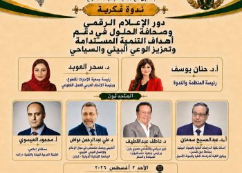 «الإعلام الرقمي وصحافة الحلول والذكاء الاصطناعي» في ندوة عربية لدعم البيئة والتنمية المستدامة  