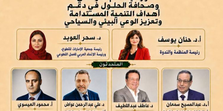 «الإعلام الرقمي وصحافة الحلول والذكاء الاصطناعي» في ندوة عربية لدعم البيئة والتنمية المستدامة