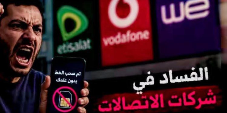 خطوط تسجل باسم المواطنين دون علمهم وباقات الإنترنت تختفى فى أيام من يحاسب شركات الاتصالات