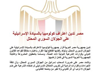 جمهورية مصر العربية تدين اعتراف كولومبيا بالسيادة الإسرائيلية على الجولان السوري المحتل