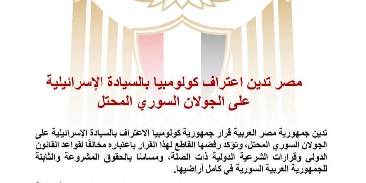 جمهورية مصر العربية تدين اعتراف كولومبيا بالسيادة الإسرائيلية على الجولان السوري المحتل