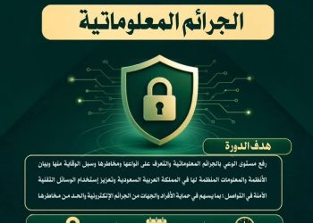 وزارة الشؤون الإسلامية تنظم دورة توعوية بالجوف حول الجرائم المعلوماتية