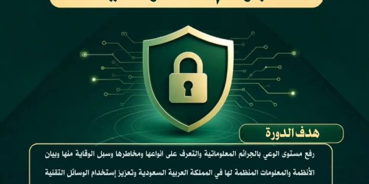وزارة الشؤون الإسلامية تنظم دورة توعوية بالجوف حول الجرائم المعلوماتية