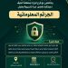 وزارة الشؤون الإسلامية تنظم دورة توعوية بالجوف حول الجرائم المعلوماتية