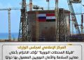 هيئة المحطات النووية” تؤكد الالتزام بأعلى معايير السلامة والأمان النوويين المعمول بها دوليًا