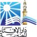 بمشاركة علماء ومفتين وباحثين من 80 دولة.. مؤتمر الإفتاء الدولي الـ11 يناقش «الفردانية» و«الافتراق الرقمي» وتحديات الانتماء