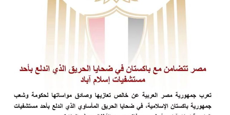 مصر تتضامن مع باكستان في ضحايا الحريق الذي اندلع بأحد مستشفيات إسلام آباد