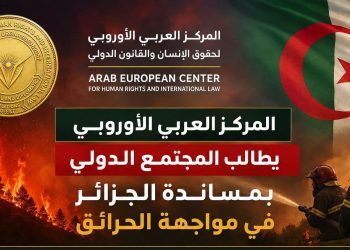 المركز العربي الأوروبي يطالب المجتمع الدولي بمساندة الجزائر في مواجهة الحرائق