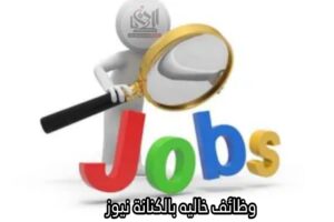 وظائف جديدة برواتب تصل إلى 16 ألف جنيه في القطاعين العام والخاص