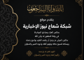 شبكة شعاع نيوز الإخبارية تنعي فقيدي عائلة الكرماوي وتتقدم بخالص العزاء والمواساة