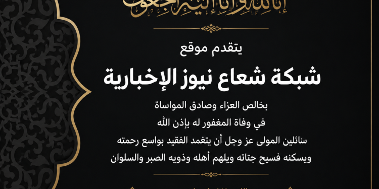 شبكة شعاع نيوز الإخبارية تنعي فقيدي عائلة الكرماوي وتتقدم بخالص العزاء والمواساة