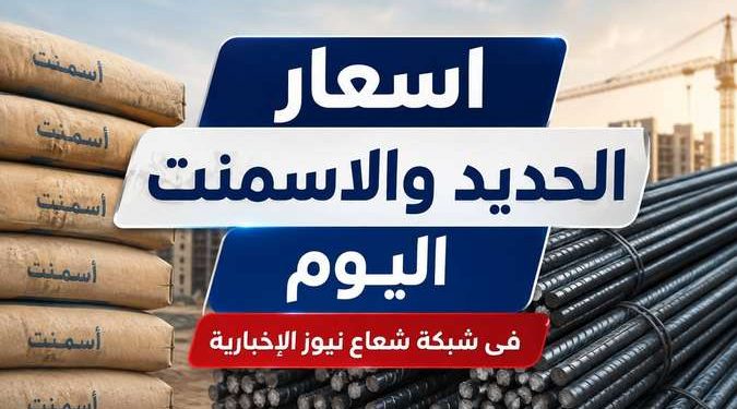 أسعار الحديد والأسمنت اليوم تعرف على سعر الطن في مصر