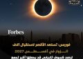 تستعد لمشاهدة كسوف الشمس الكلى مدينة الأقصر