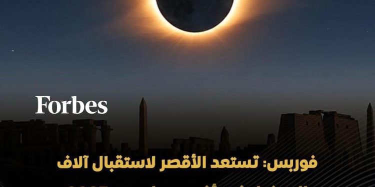 تستعد لمشاهدة كسوف الشمس الكلى مدينة الأقصر  