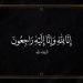 واجب عزاء