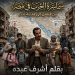سماسرة الحرب في مصر.. من فيصل إلى مدينة نصر.. من يطرد المصري ليرفع الإيجار 300% على السوداني؟