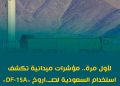 لأول مرة.. مؤشرات ميدانية تكشف استخدام السعودية لصــاروخ «DF-15A» الباليســتى ضد الحــوثيين