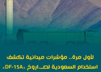 لأول مرة.. مؤشرات ميدانية تكشف استخدام السعودية لصــاروخ «DF-15A» الباليســتى ضد الحــوثيين