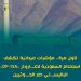 لأول مرة.. مؤشرات ميدانية تكشف استخدام السعودية لصــاروخ «DF-15A» الباليســتى ضد الحــوثيين