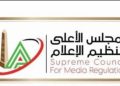 المجلس الأعلى للإعلام يؤكد على ضوابط احترام الحياة الخاصة لا لتداول الأزمات والخلافات الأسرية