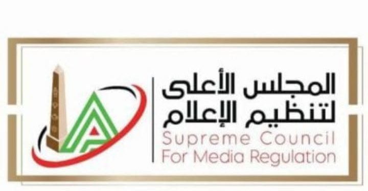 المجلس الأعلى للإعلام يؤكد على ضوابط احترام الحياة الخاصة لا لتداول الأزمات والخلافات الأسرية