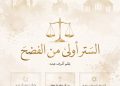 الستر أولى من الفضح.. حتى لو كانت مخطئة؟ قراءة هادئة في فيديو الزوج الذي صور زوجته